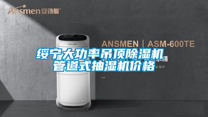 綏寧大功率吊頂除濕機 管道式抽濕機價(jià)格