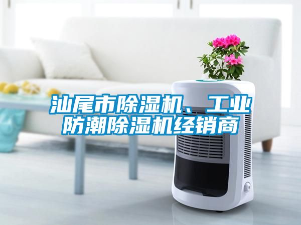 汕尾市除濕機、工業(yè)防潮除濕機經(jīng)銷(xiāo)商