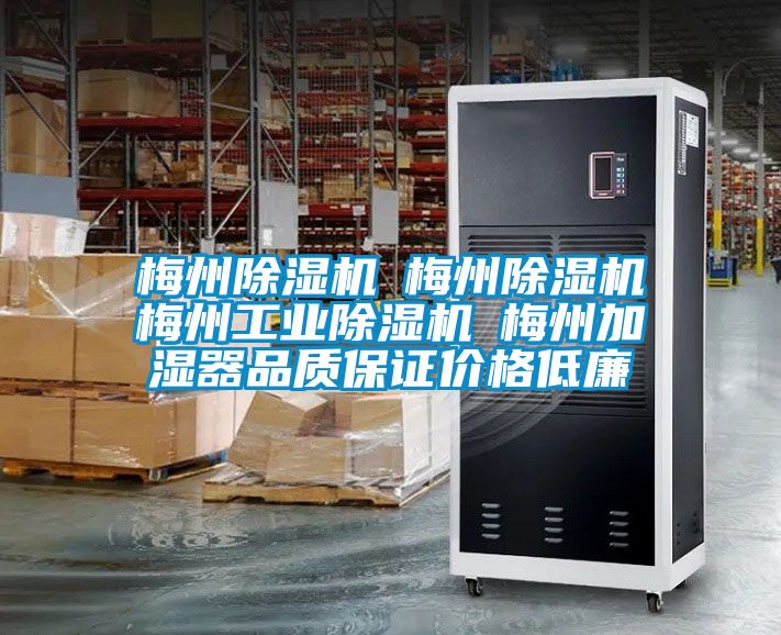 梅州除濕機☆梅州除濕機☆梅州工業(yè)除濕機☆梅州加濕器品質(zhì)保證價(jià)格低廉