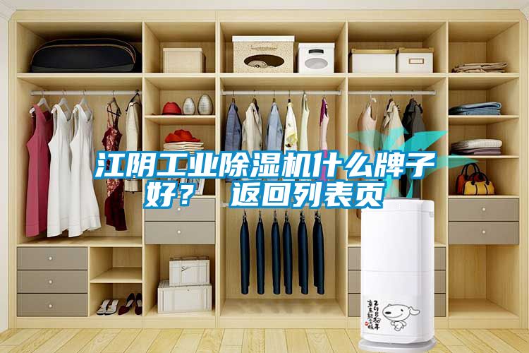 江陰工業(yè)除濕機什么牌子好？ 返回列表頁(yè)