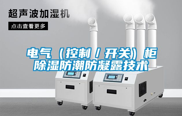 電氣（控制／開(kāi)關(guān)）柜除濕防潮防凝露技術(shù)