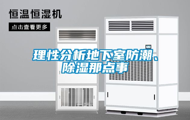 理性分析地下室防潮、除濕那點(diǎn)事