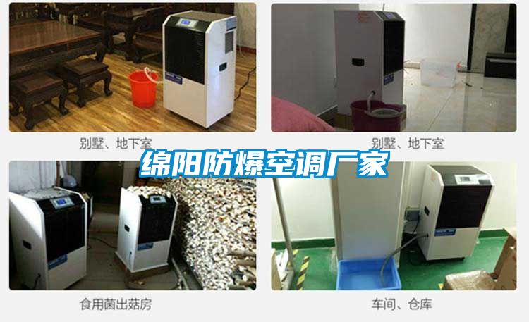 綿陽(yáng)防爆空調廠(chǎng)家