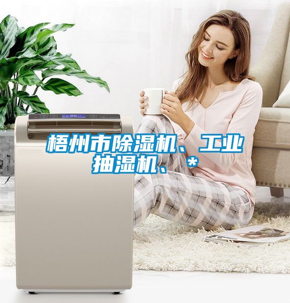 梧州市除濕機、工業(yè)抽濕機、＊
