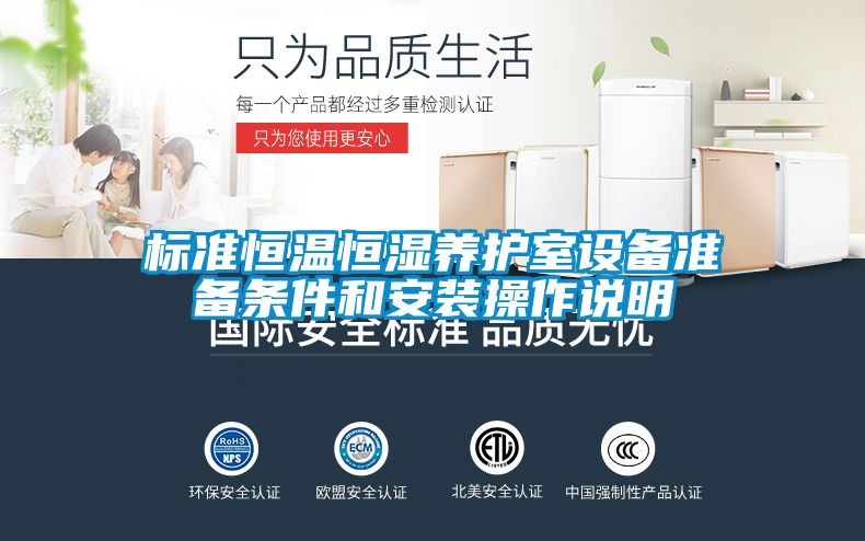 標準恒溫恒濕養護室設備準備條件和安裝操作說(shuō)明