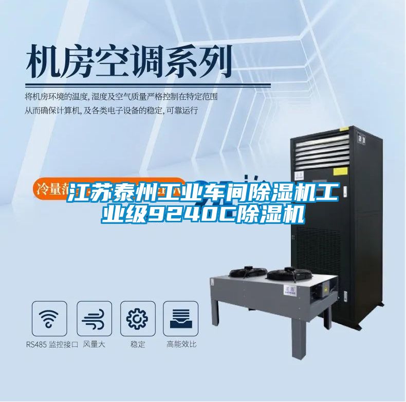 江蘇泰州工業(yè)車(chē)間除濕機工業(yè)級9240C除濕機