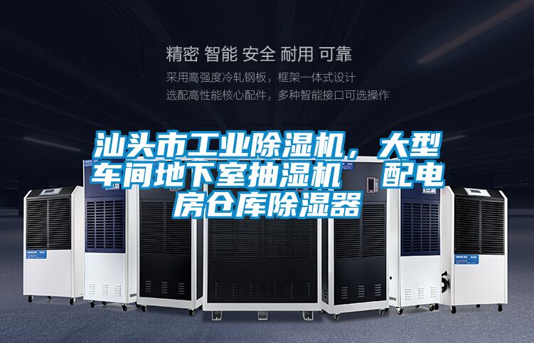汕頭市工業(yè)除濕機，大型車(chē)間地下室抽濕機  配電房倉庫除濕器