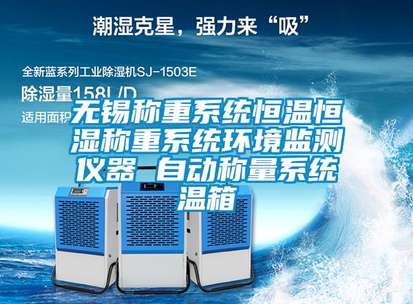 無(wú)錫稱(chēng)重系統恒溫恒濕稱(chēng)重系統環(huán)境監測儀器 自動(dòng)稱(chēng)量系統溫箱
