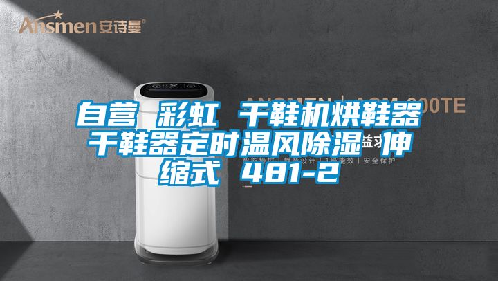 自營(yíng) 彩虹 干鞋機烘鞋器干鞋器定時(shí)溫風(fēng)除濕 伸縮式 481-2
