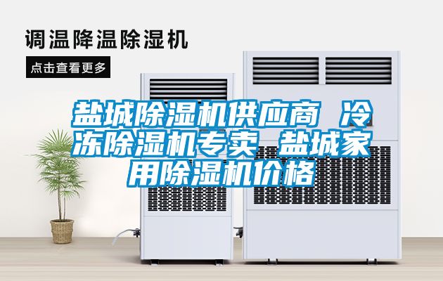 鹽城除濕機供應商 冷凍除濕機專(zhuān)賣(mài) 鹽城家用除濕機價(jià)格