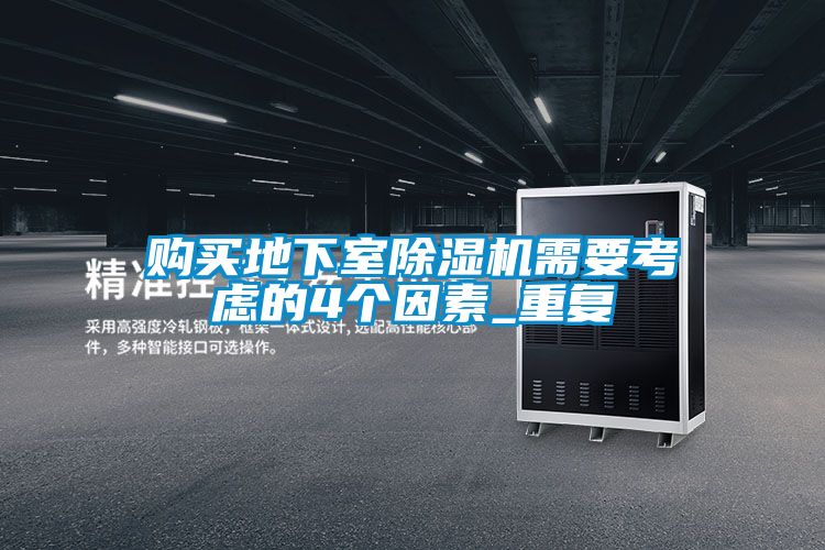 購買(mǎi)地下室除濕機需要考慮的4個(gè)因素_重復