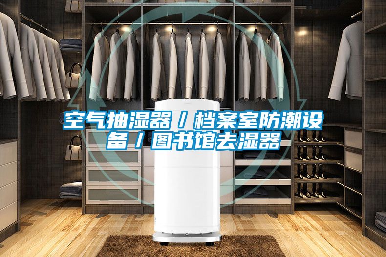 空氣抽濕器／檔案室防潮設備／圖書(shū)館去濕器
