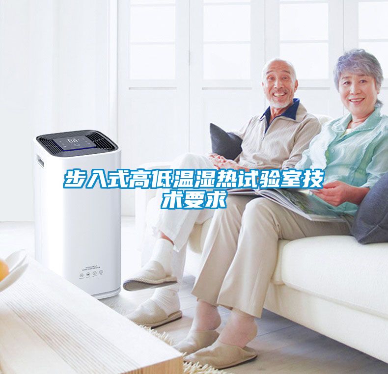 步入式高低溫濕熱試驗室技術(shù)要求