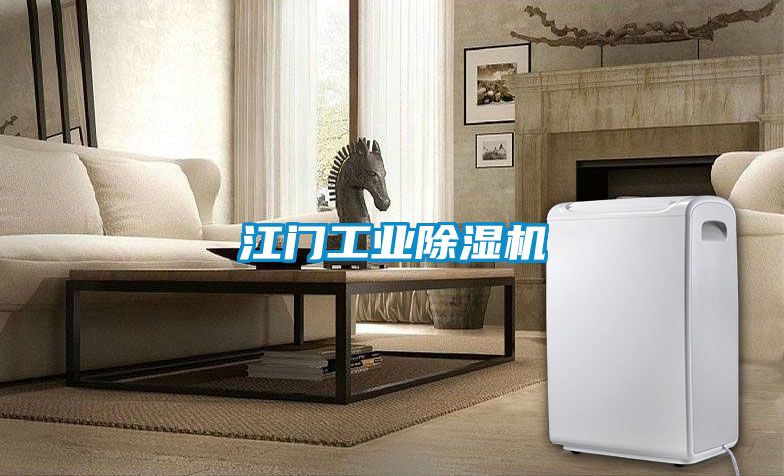 江門(mén)工業(yè)除濕機