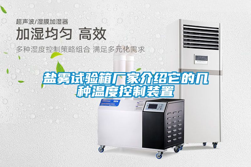 鹽霧試驗箱廠(chǎng)家介紹它的幾種溫度控制裝置