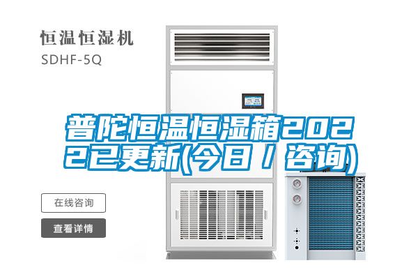 普陀恒溫恒濕箱2022已更新(今日／咨詢(xún))