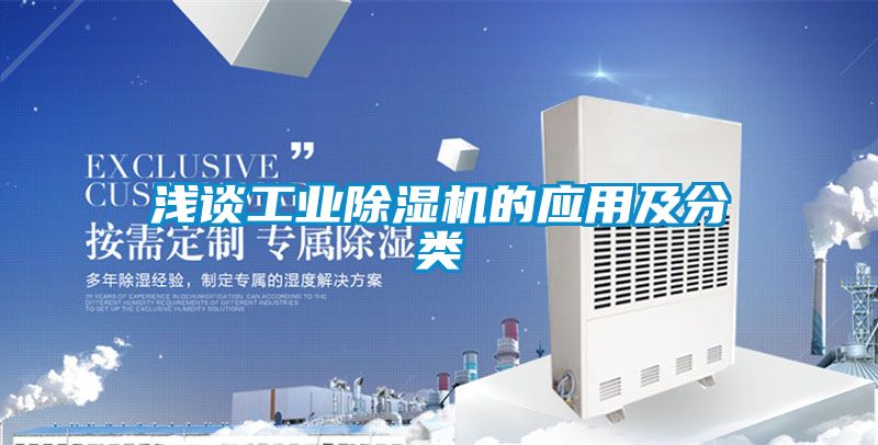 淺談工業(yè)除濕機的應用及分類(lèi)