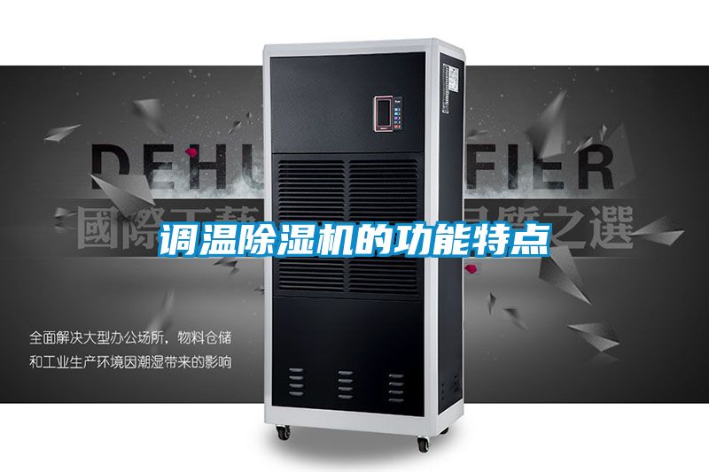 調溫除濕機的功能特點(diǎn)