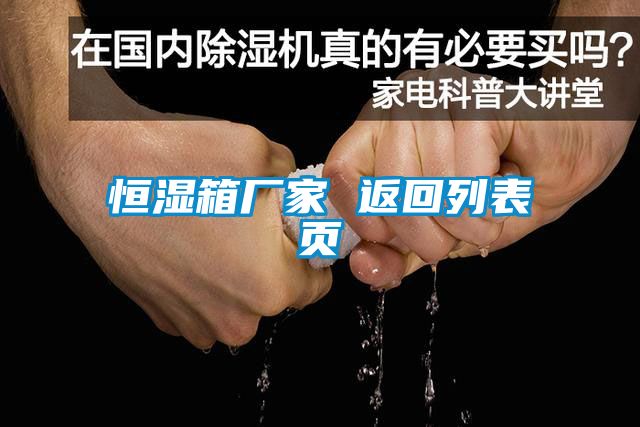 恒濕箱廠(chǎng)家 返回列表頁(yè)