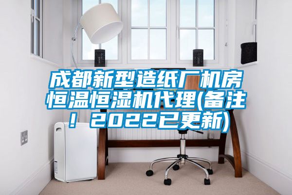 成都新型造紙廠(chǎng)機房恒溫恒濕機代理(備注！2022已更新)