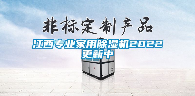 江西專(zhuān)業(yè)家用除濕機2022更新中