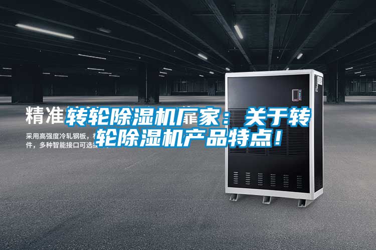 轉輪除濕機廠(chǎng)家：關(guān)于轉輪除濕機產(chǎn)品特點(diǎn)！