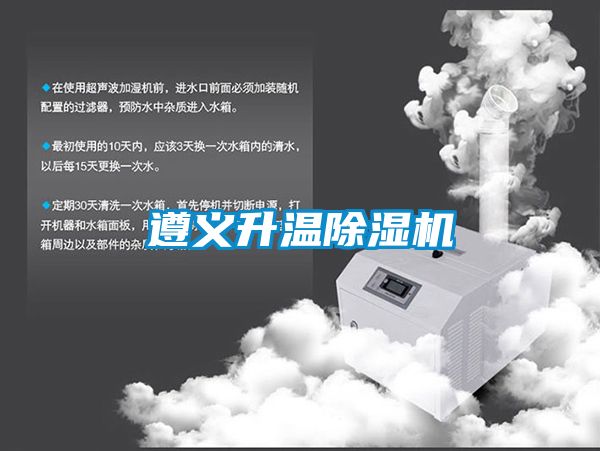 遵義升溫除濕機