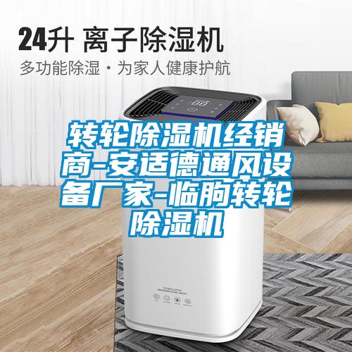 轉輪除濕機經(jīng)銷(xiāo)商-安適德通風(fēng)設備廠(chǎng)家-臨朐轉輪除濕機