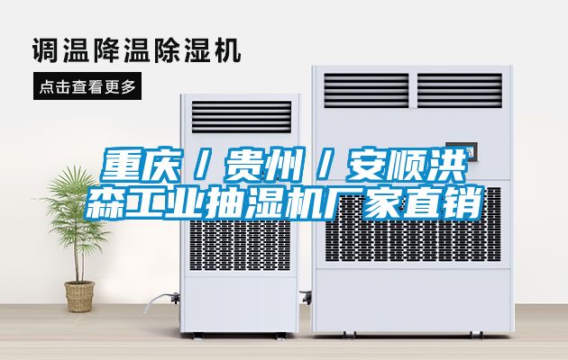 重慶／貴州／安順洪森工業(yè)抽濕機廠(chǎng)家直銷(xiāo)