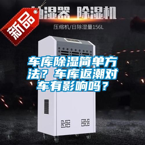 車(chē)庫除濕簡(jiǎn)單方法？車(chē)庫返潮對車(chē)有影響嗎？
