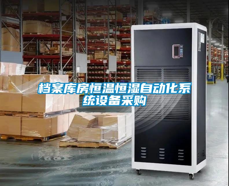 檔案庫房恒溫恒濕自動(dòng)化系統設備采購