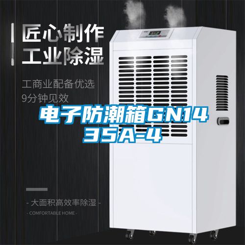 電子防潮箱GN1435A-4