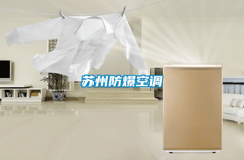 蘇州防爆空調