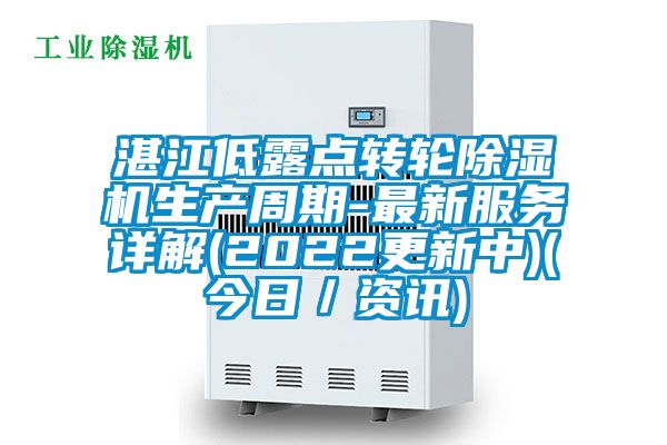 湛江低露點(diǎn)轉輪除濕機生產(chǎn)周期-最新服務(wù)詳解(2022更新中)(今日／資訊)