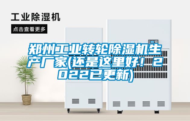 鄭州工業(yè)轉輪除濕機生產(chǎn)廠(chǎng)家(還是這里好！2022已更新)