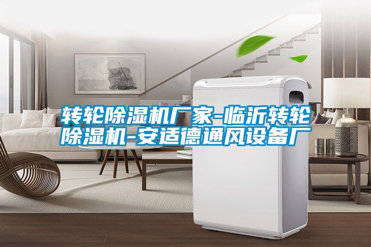 轉輪除濕機廠(chǎng)家-臨沂轉輪除濕機-安適德通風(fēng)設備廠(chǎng)