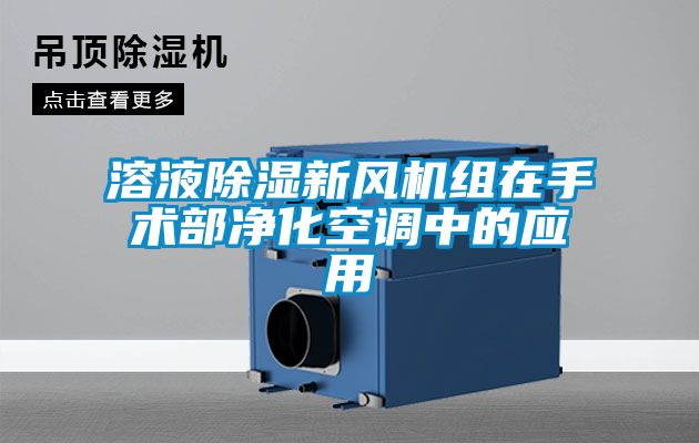 溶液除濕新風(fēng)機組在手術(shù)部?jì)艋照{中的應用