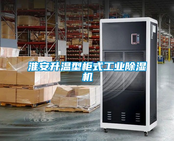 淮安升溫型柜式工業(yè)除濕機