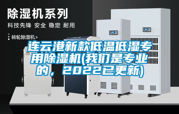 連云港新款低溫低濕專(zhuān)用除濕機(我們是專(zhuān)業(yè)的，2022已更新)