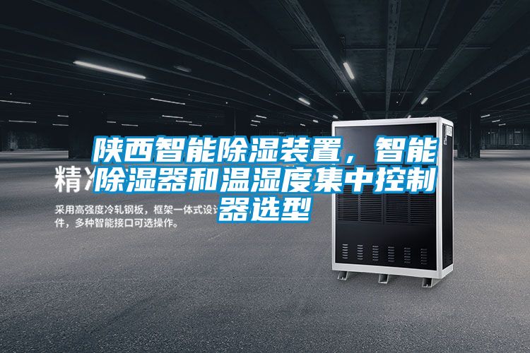 陜西智能除濕裝置，智能除濕器和溫濕度集中控制器選型