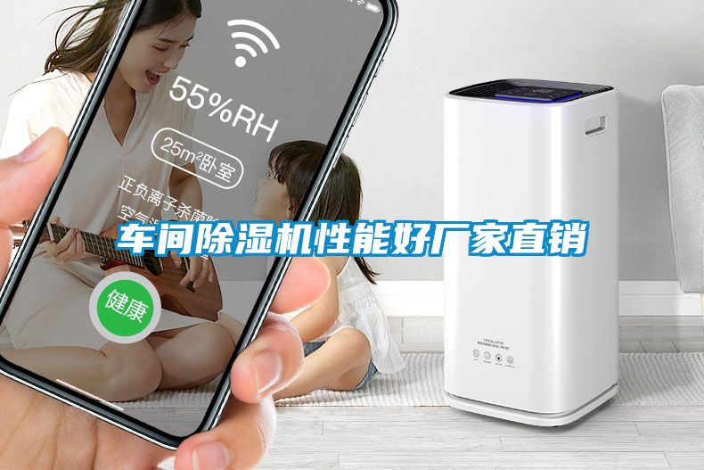 車(chē)間除濕機性能好廠(chǎng)家直銷(xiāo)
