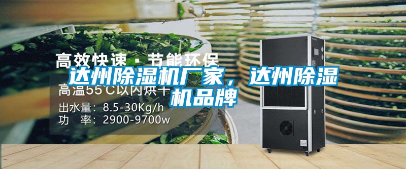 達州除濕機廠(chǎng)家，達州除濕機品牌