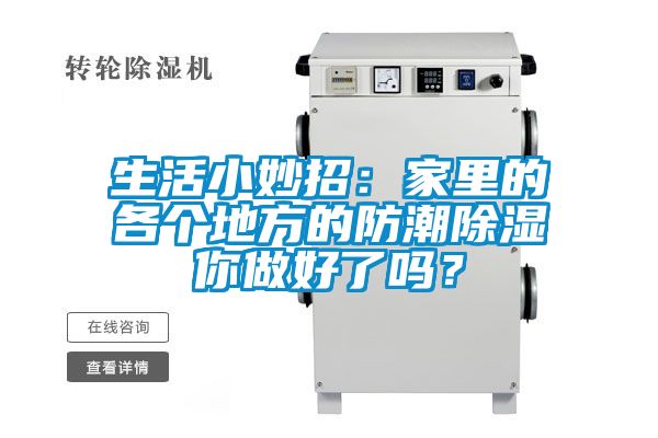 生活小妙招：家里的各個(gè)地方的防潮除濕你做好了嗎？
