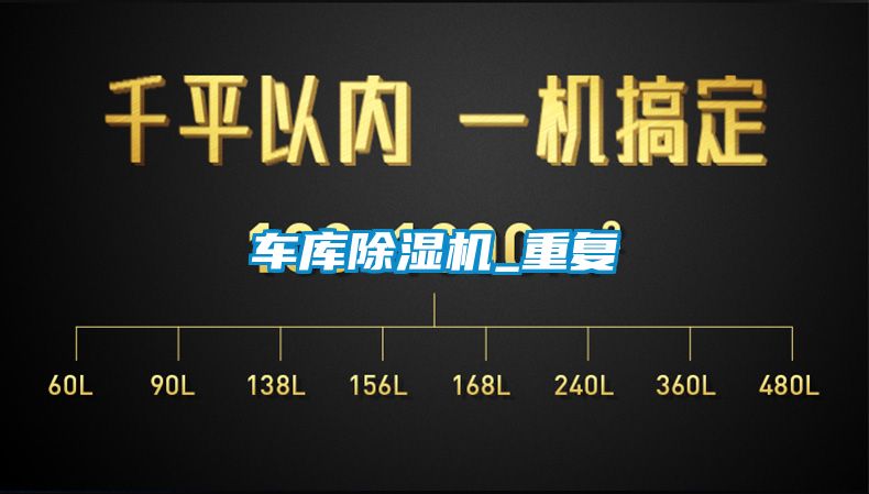 車(chē)庫除濕機_重復