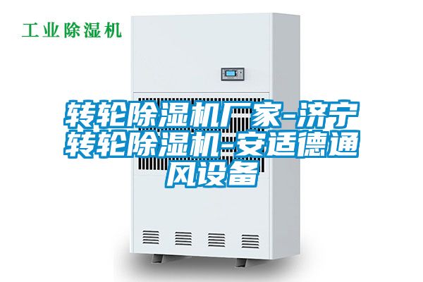 轉輪除濕機廠(chǎng)家-濟寧轉輪除濕機-安適德通風(fēng)設備
