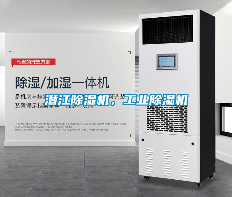 潛江除濕機，工業(yè)除濕機