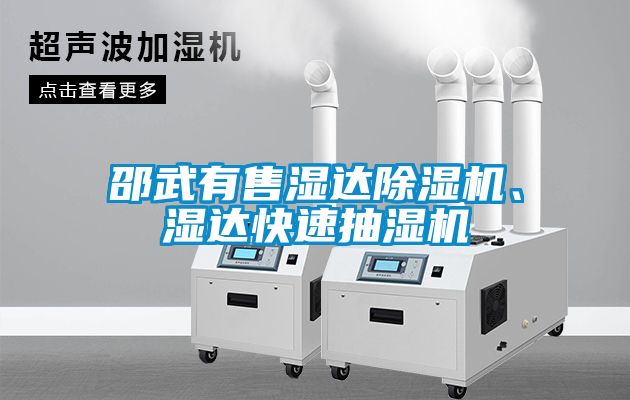 邵武有售濕達除濕機、濕達快速抽濕機
