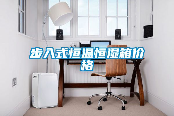 步入式恒溫恒濕箱價(jià)格