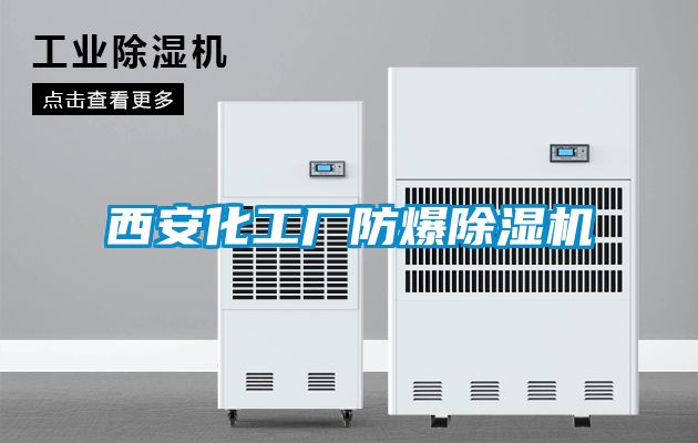 西安化工廠(chǎng)防爆除濕機