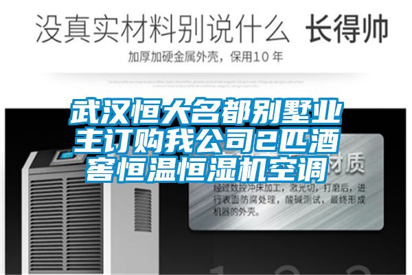 武漢恒大名都別墅業(yè)主訂購我公司2匹酒窖恒溫恒濕機空調